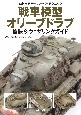 戦車模型オリーブドラブ　塗装＆ウェザリングガイド　海外モデラースーパーテクニック