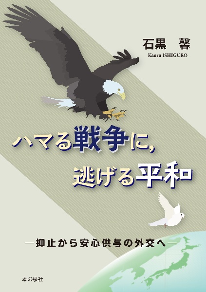 ハマる戦争に、逃げる平和　抑止から安心供与の外交へ