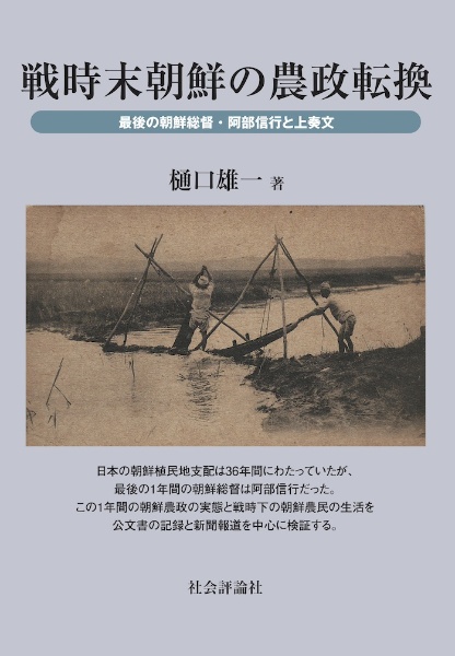 戦時末朝鮮の農政転換　最後の朝鮮総督・阿部信行と上奏文