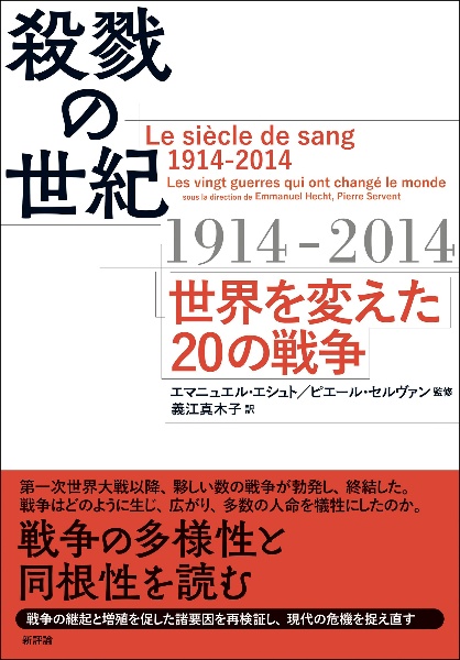 殺戮の世紀１９１４ー２０１４　世界を変えた２０の戦争