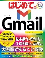 はじめての　Gmail　Google　Workspace連携技解説付