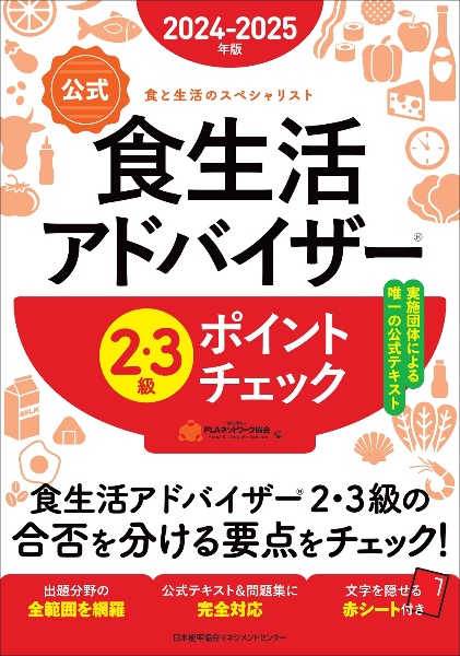 食生活アドバイザー２・３級ポイントチェック　２０２４ー２０２５年版　公式