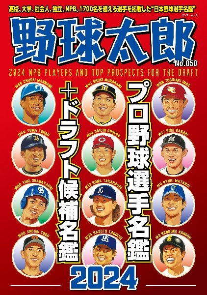 野球太郎　プロ野球選手名鑑＋ドラフト候補名鑑２０２４