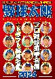 野球太郎　プロ野球選手名鑑＋ドラフト候補名鑑2024(50)