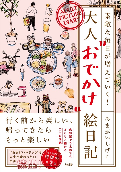 素敵な毎日が増えていく！　大人“おでかけ”絵日記