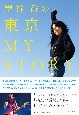 岸谷香の東京MY　STORY