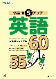 偏差値5アップ　英語　55→60