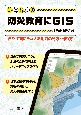 いとちりの防災教育にGIS