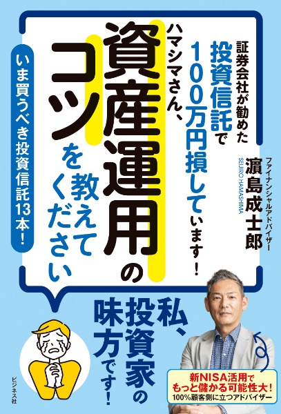 証券会社が勧めた投資信託で１００万円損しています！ハマシマさん、資産運用のコツを　いま買うべき投資信託１３本