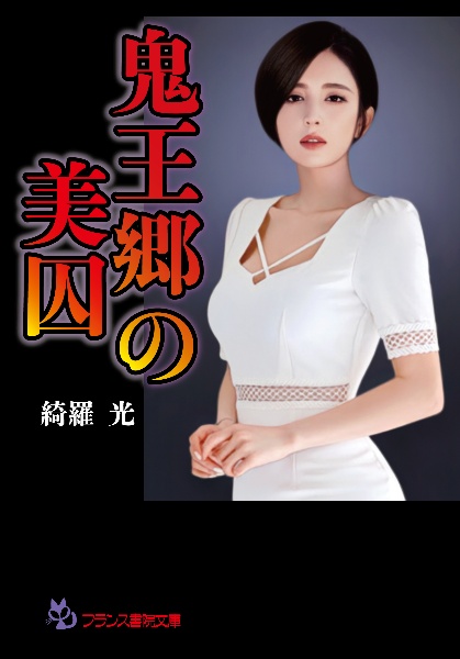 完全版】凌辱女子学園(上)/綺羅光 - 販売書籍｜TSUTAYA レンタル・販売