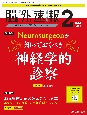 脳神経外科速報　特集：Neurosurgeonが知っておくべき神経学的診察　Vol．34ー2（2024　2