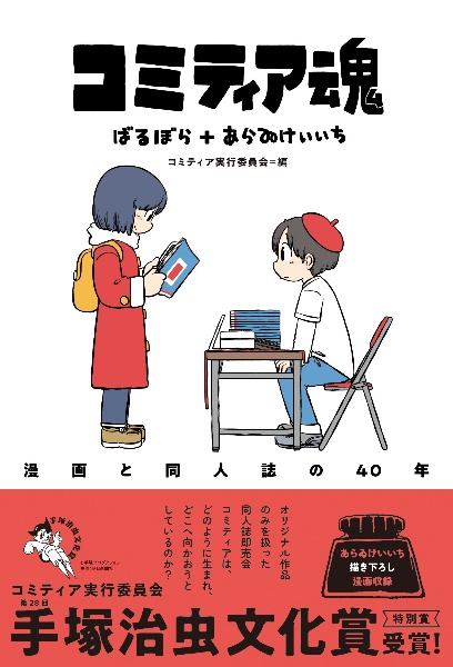 コミティア魂　漫画と同人誌の４０年