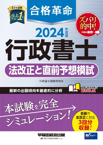 合格革命行政書士法改正と直前予想模試　２０２４年度版