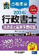 合格革命行政書士法改正と直前予想模試　2024年度版
