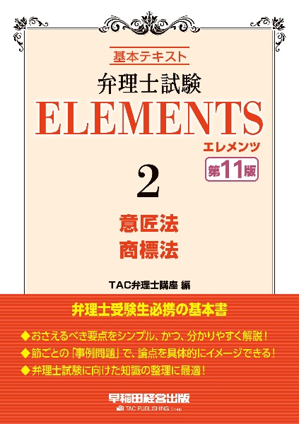 弁理士試験　エレメンツ　意匠法／商標法　基本テキスト　＜第１１版＞