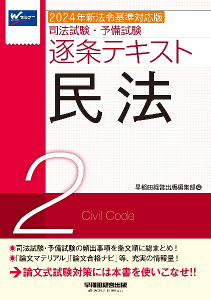 司法試験・予備試験逐条テキスト　民法　２０２４年新法令基準対応版