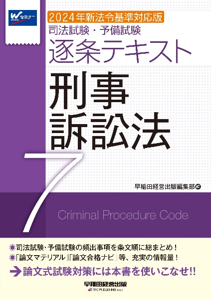 司法試験・予備試験逐条テキスト　刑事訴訟法　２０２４年新法令基準対応版