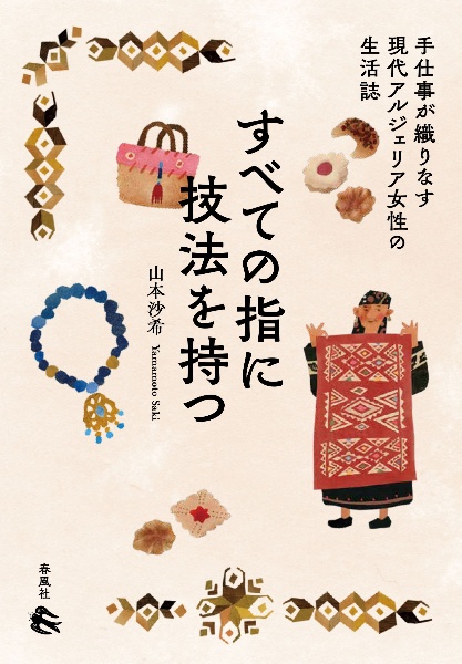 すべての指に技法を持つ　手仕事が織りなす現代アルジェリア女性の生活誌