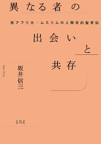 異なる者の出会いと共存　西アフリカ・ムスリムの人類学的聖者伝