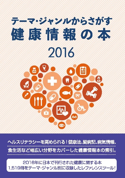 テーマ・ジャンルからさがす健康情報の本　２０１６