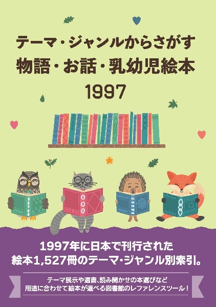 テーマ・ジャンルからさがす物語・お話・乳幼児絵本　１９９７