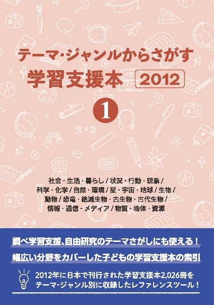 テーマ・ジャンルからさがす学習支援本２０１２　社会・生活・暮らし／状況・行動・現象／科学・化学／自然・環境