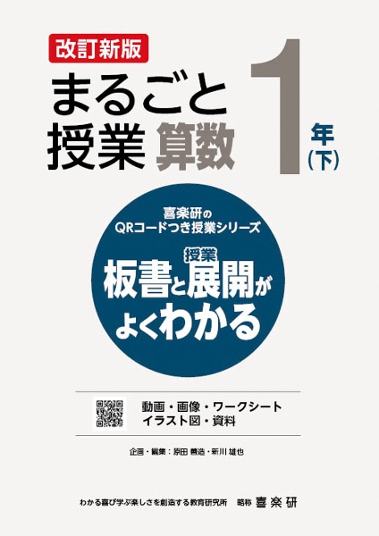 改訂新版　まるごと授業算数１年（下）　板書と授業展開がよくわかる