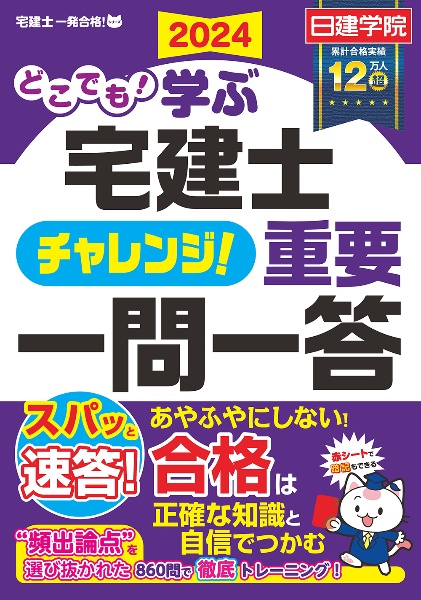 どこでも！学ぶ宅建士　チャレンジ！重要一問一答　２０２４年度版