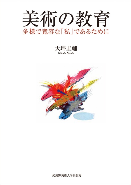 美術の教育　多様で寛容な「私」であるために