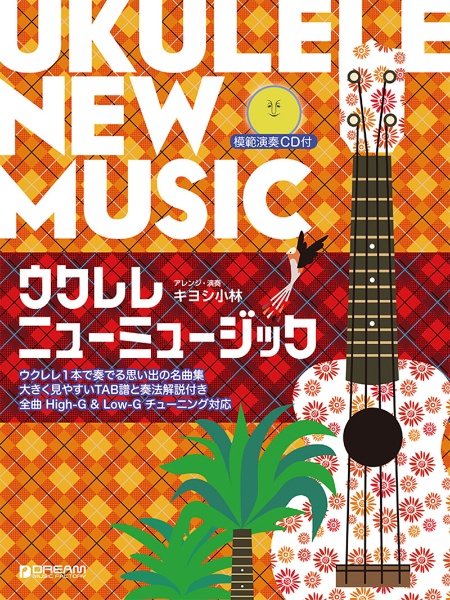 ウクレレ・ニューミュージック~ウクレレ1本で奏でる思い出の名曲集 模範演奏CD付[改訂版]