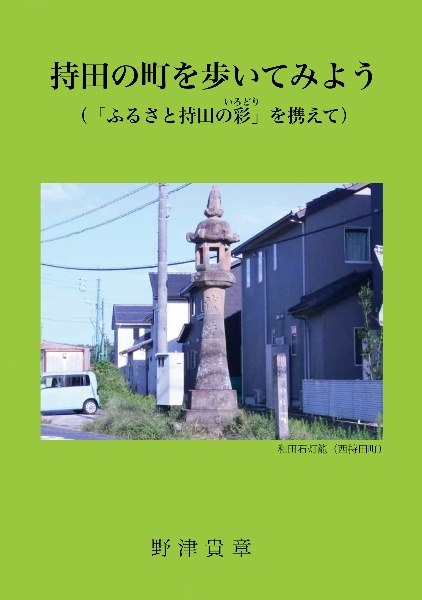 持田の町を歩いてみよう（「ふるさと持田の彩」を携えて）