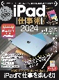 iPad仕事術！　iPad　OS17対応・最新版！　2024