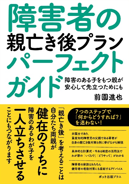 障害者の親亡き後プランパーフェクトガイド　障害のある子をもつ親が　安心して先立つためにも