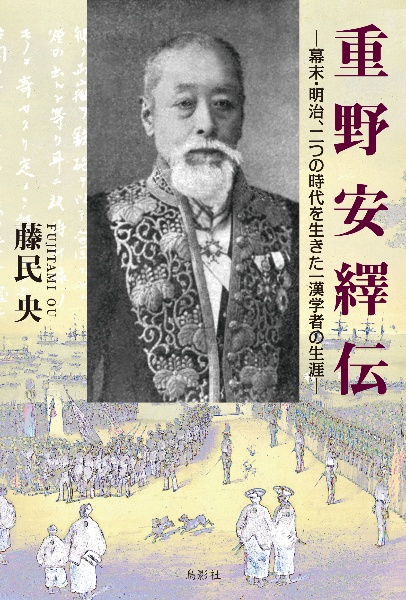 重野安繹伝　幕末・明治、二つの時代を生きた一漢学者の生涯