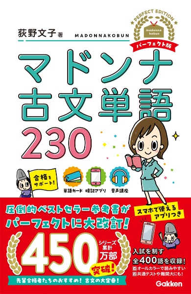 マドンナ古文単語２３０　パーフェクト版