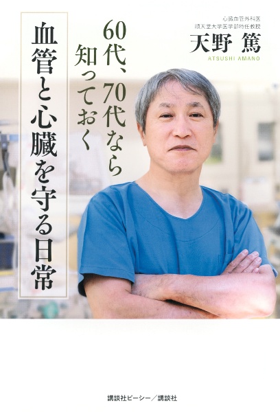 ６０代、７０代なら知っておく血管と心臓を守る日常