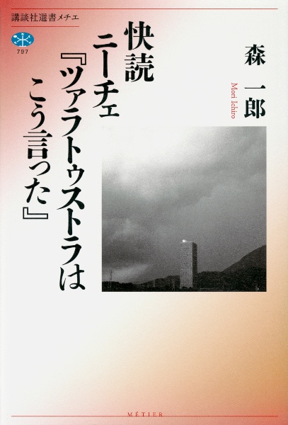 快読　ニーチェ『ツァラトゥストラはこう言った』