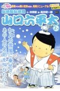 総務部総務課山口六平太　如月の雪風に乗せて・・・あの人の名前を叫びたい！