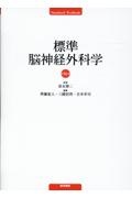 標準脳神経外科学 第16版
