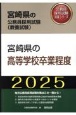 宮崎県の高等学校卒業程度　2025年度版
