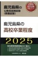 鹿児島県の高校卒業程度　2025年度版