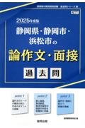 静岡県・静岡市・浜松市の論作文・面接過去問　２０２５年度版