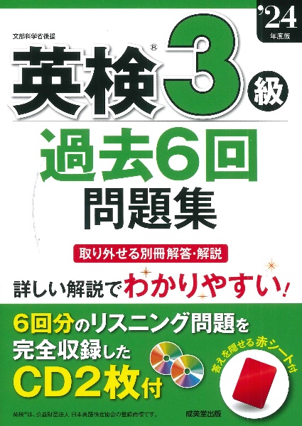 英検３級過去６回問題集　’２４年度版