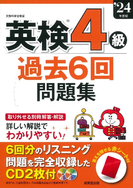 英検４級過去６回問題集　’２４年度版