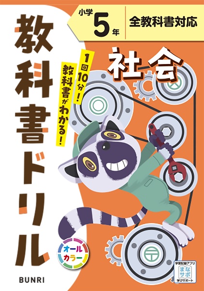 小学教科書ドリル全教科書対応社会５年