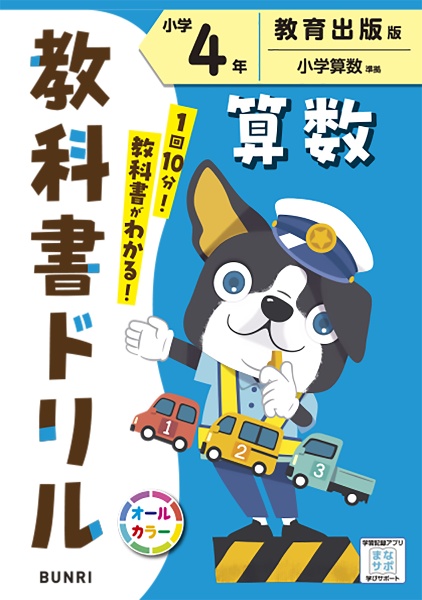 小学教科書ドリル教育出版版算数４年