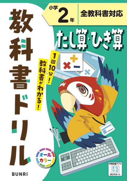 小学教科書ドリル全教科書対応たし算ひき算２年