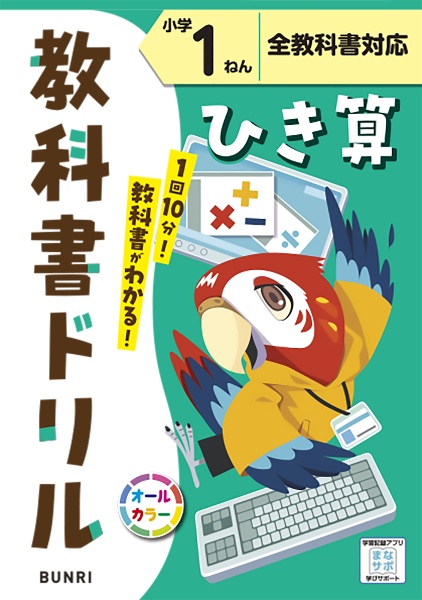 小学教科書ドリル全教科書対応ひき算１ねん