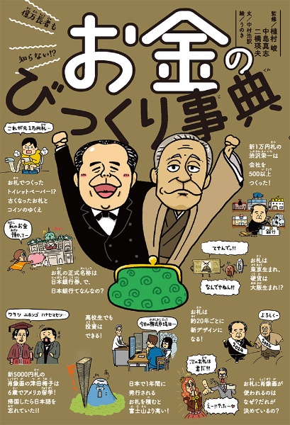 億万長者も知らない!? お金のびっくり事典