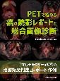PETで極める　癌の読影レポートと総合画像診断